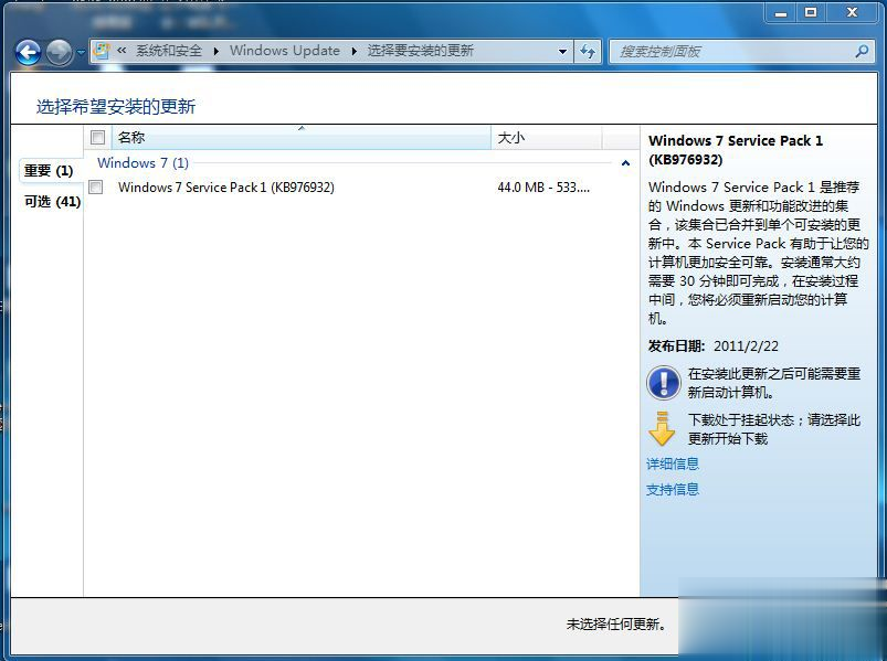 win7旗舰版升级sp1教程 怎么把win7旗舰升级到sp1最新版本(5)