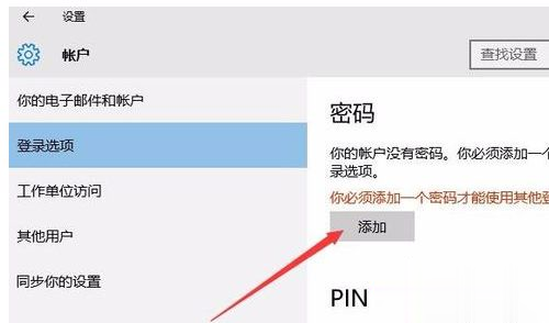 win10锁屏密码怎么设置 win10设置锁屏密码的方法(3)