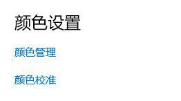 win10系统电脑屏幕颜色偏黄如何调节(2)