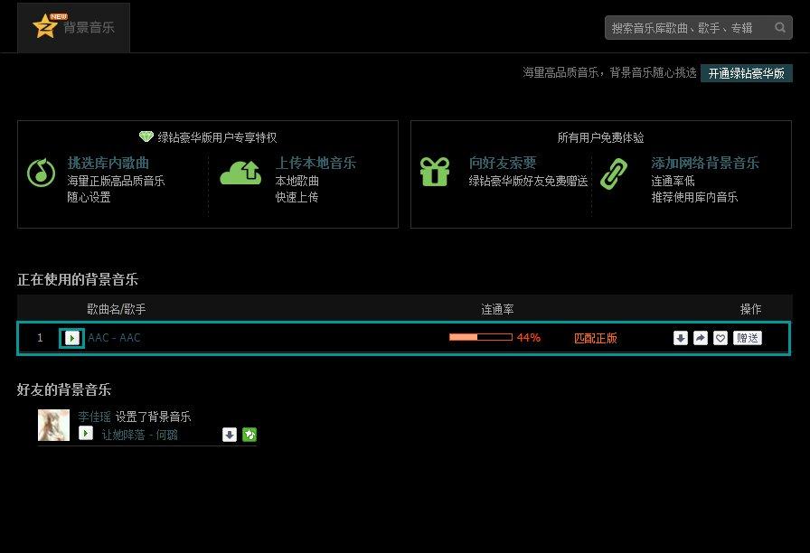 QQ空间添加网络音乐的方法 QQ空间背景音乐设置步骤(8)