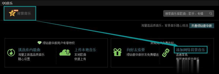 QQ空间添加网络音乐的方法 QQ空间背景音乐设置步骤(1)