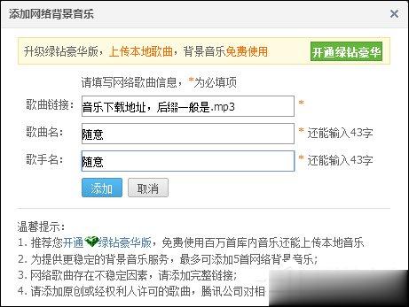 QQ空间添加网络音乐的方法 QQ空间背景音乐设置步骤(2)