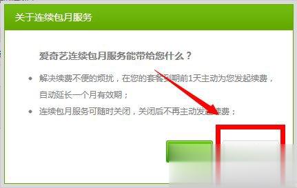 爱奇艺自动续费怎么取消 爱奇艺视频取消会员自动续费方法(7)