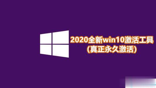 2020全新win10激活工具（真正永久激活）