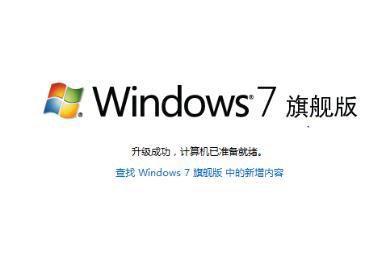 Win7如何将家庭版升级旗舰版(7)