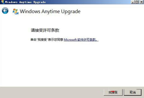 Win7如何将家庭版升级旗舰版(4)