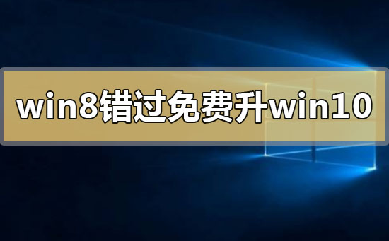 2020年win8错过免费升级win10的解决方法