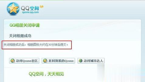 电脑上怎么关闭QQ相册 电脑申请关闭qq相册的方法(4)