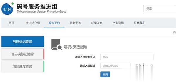 码号服务推进组上线号码标记查询服务