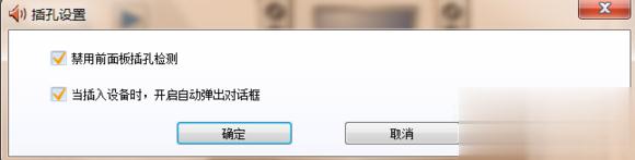 如何解决Win7桌面右下角总提示“插头已从插孔中拔出”的问题(3)
