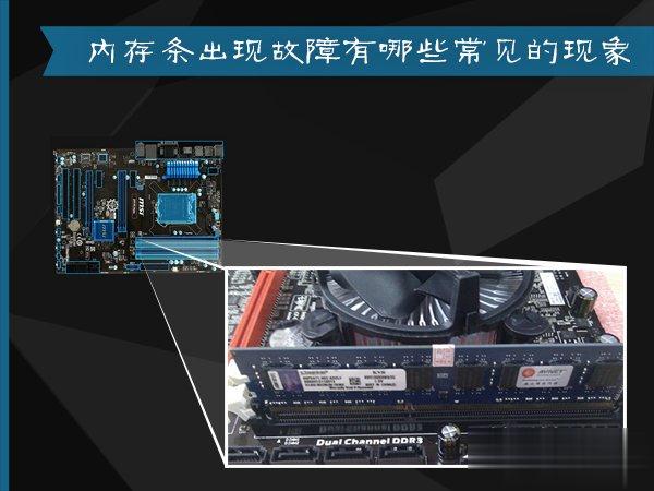 内存条出现故障有哪些常见的现象 内存条不兼容有什么表现