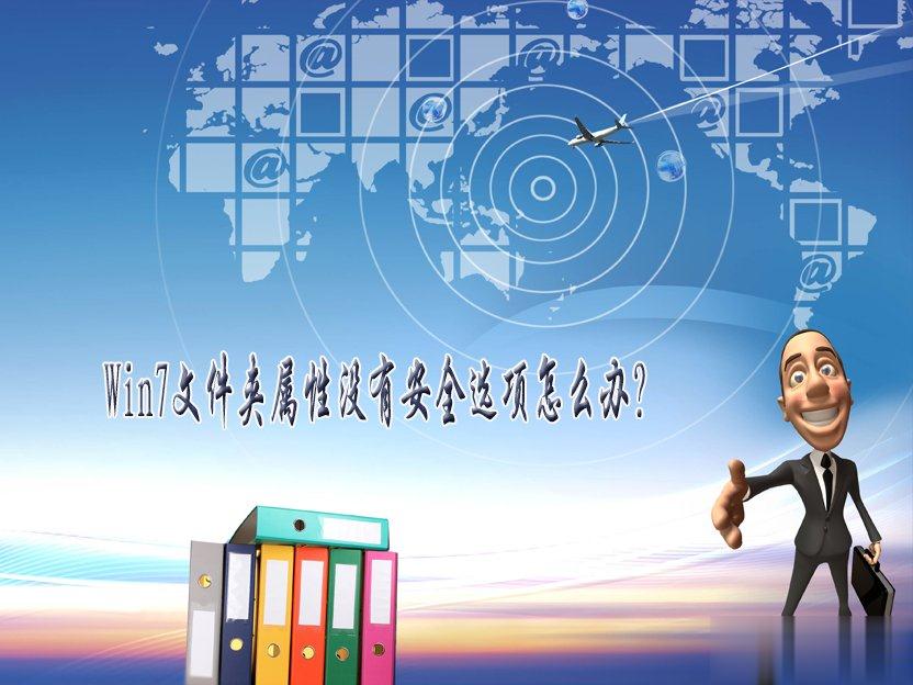 Win7文件夹属性没有安全选项怎么办