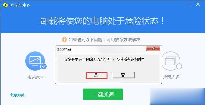 如何彻底卸载360安全卫士 360安全卫士卸载教程(10)