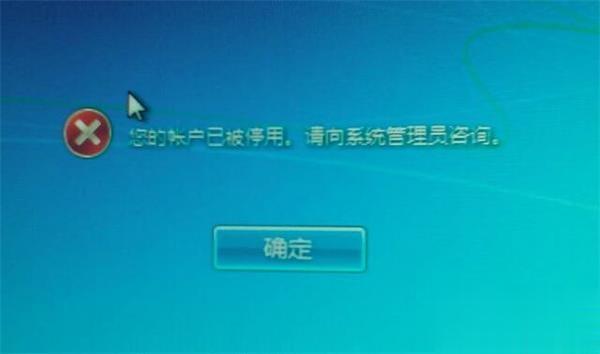 win7开机提示“您的账户已被停用”怎么回事解决方法