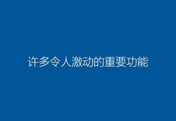 如何用U盘重装系统win10 U盘重装win10系统步骤(14)