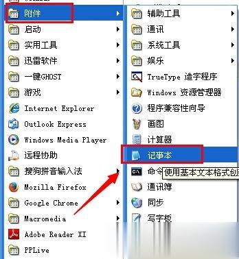 WinXP系统电脑记事本在哪里(4)