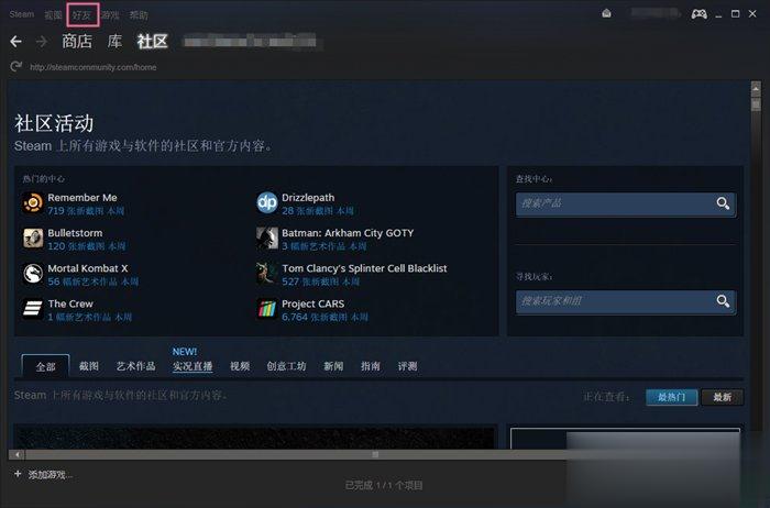 Steam平台如何添加好友 Steam平台添加好友教程