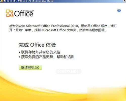 如何免费下载office2010安装完整版(7)