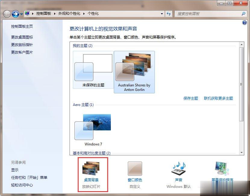 Win7动态主题怎么设置(6)