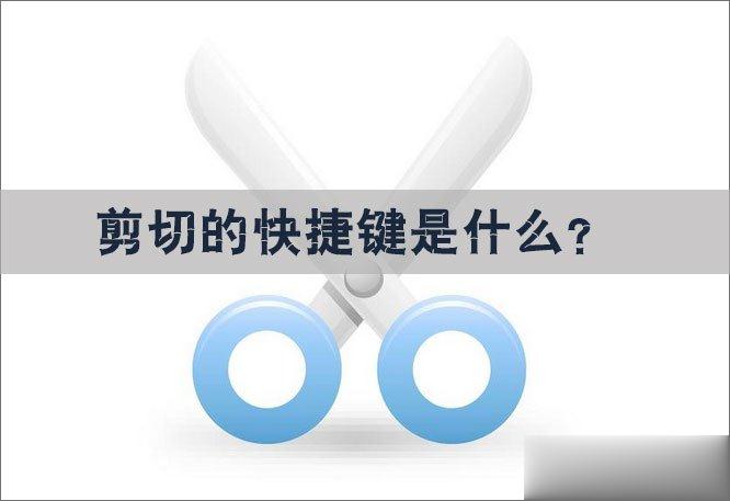 剪切的快捷键是什么 剪切的快捷键怎么设置