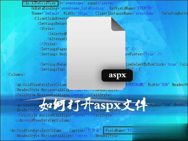 后缀aspx是什么文件类型 aspx文件怎么打开