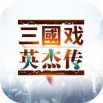 三国戏英杰传OL果盘版