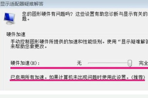 win7硬件加速滑动杆怎么开启？win7硬件加速滑动杆开启教程(4)