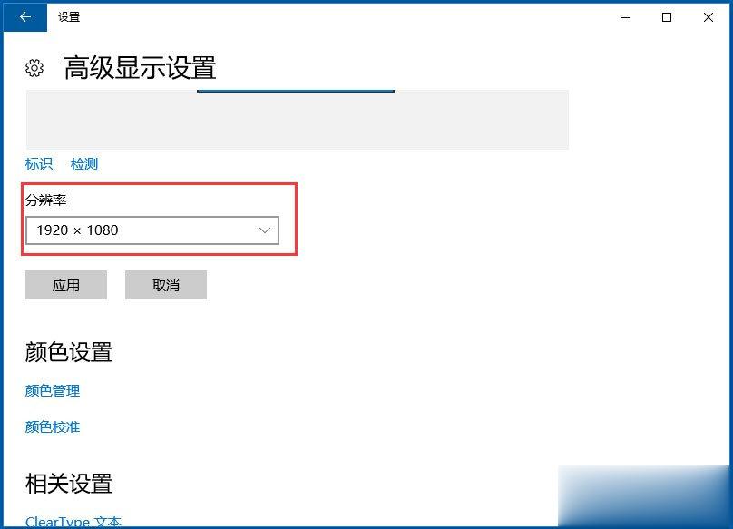 Win10调整分辨率和显示大小的具体方法(3)