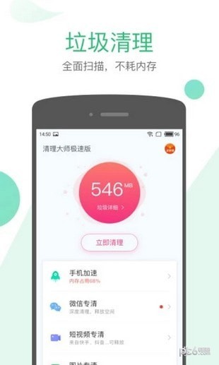 清理大师极速版