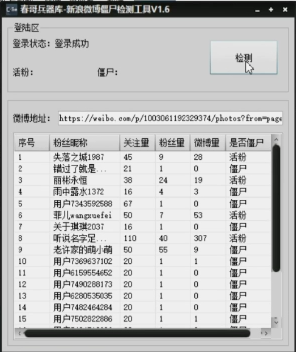 新浪微博僵尸检测工具
