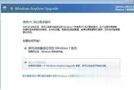 windows7家庭版升级到旗舰版的方法(3)