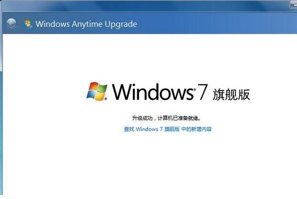windows7家庭版升级到旗舰版的方法(5)