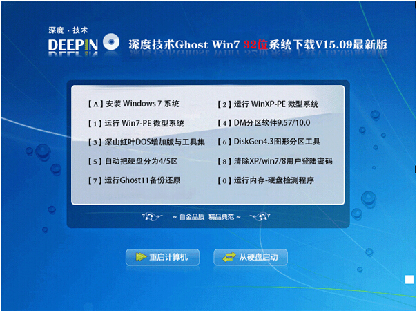 深度技术Win7旗舰版完整版32位最新下载