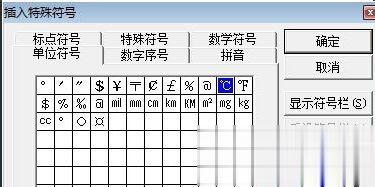 Word中摄氏度符号怎么打出来(4)