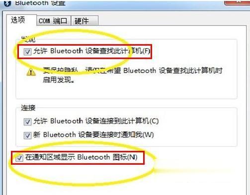 解决win7蓝牙图标不见了的方法(3)