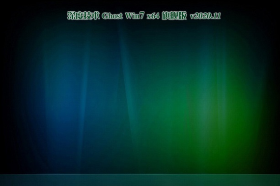 深度技术Ghost Win7 x64 完美旗舰版 v2020.11