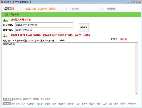 知网学术不端论文检测查重助手