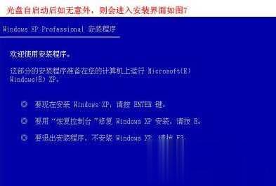 如何用光盘给电脑重装xp系统(6)