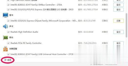 笔记本win7系统还原和备份驱动程序的方法(4)