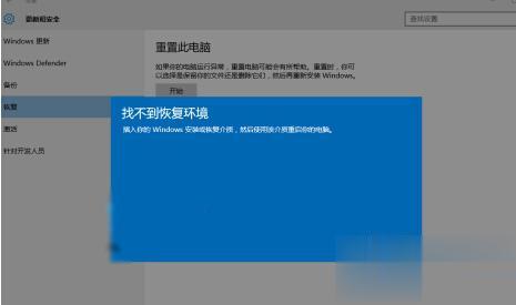 重置Windows10系统时提示“找不到恢复环境”的解决方案