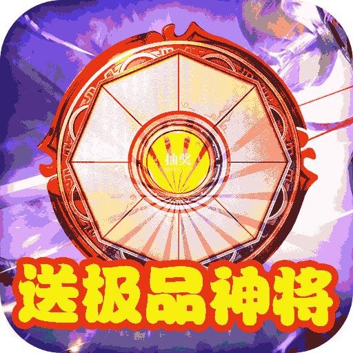 蜀将战记连抽版送千元元宝版
