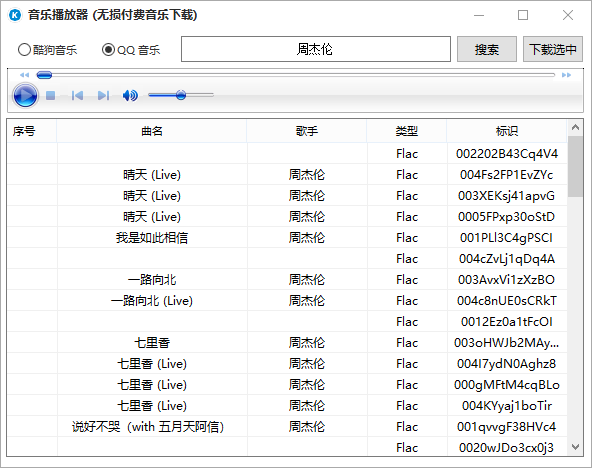 QQ音乐无损付费音乐下载器