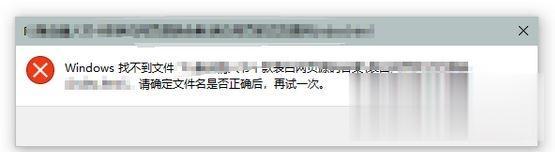 Win10系统提示windows找不到文件请确定文件名是否正确怎么解决