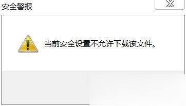 Win7 IE提示当前安全设置不允许下载该文件的解决方法