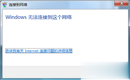 电脑提示Windows无法连接到这个网络/无线网络的解决方法