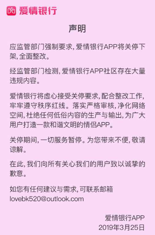 爱情银行下架怎么回事 爱情银行还会上线吗