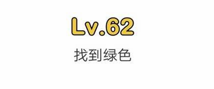 脑洞大师62关过关攻略 脑洞大师62关过关方法