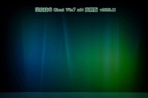 深度技术 ghost win7 64位 SP1 旗舰版 V2020.11