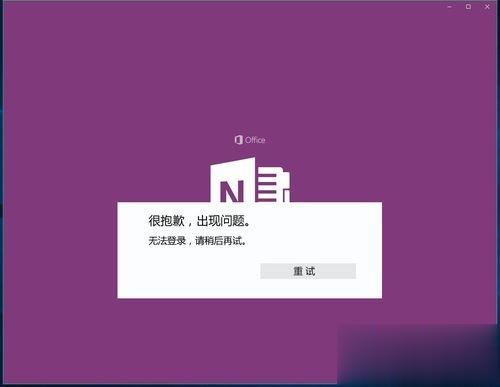 Windows10系统登不上OneNote如何解决