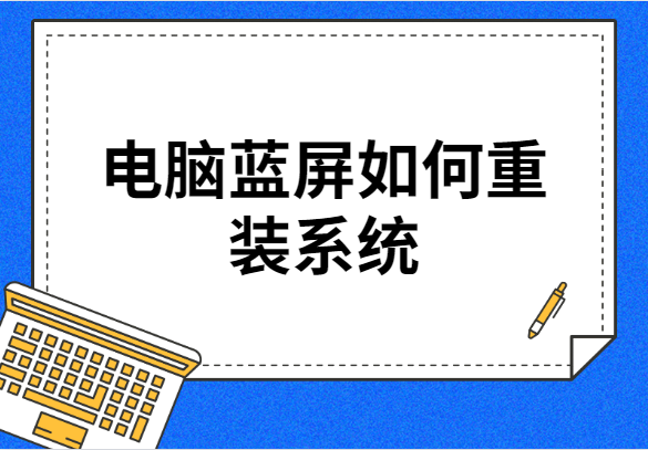 电脑蓝屏如何重装系统